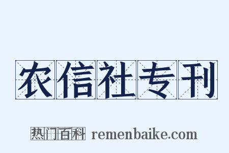 农信社专刊是什么意思的图片